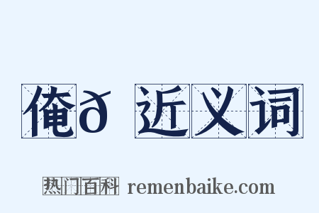 俺𠆲近义词是什么意思的图片